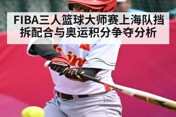 FIBA三人篮球大师赛上海队挡拆配合与奥运积分争夺分析 | kaiyun