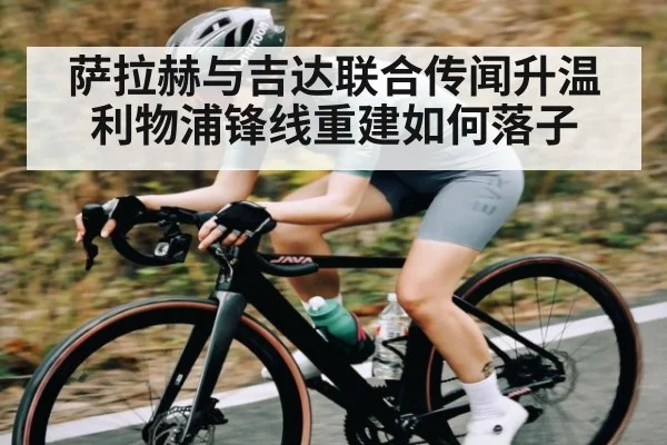 萨拉赫与吉达联合传闻升温 利物浦锋线重建如何落子 | kaiyun