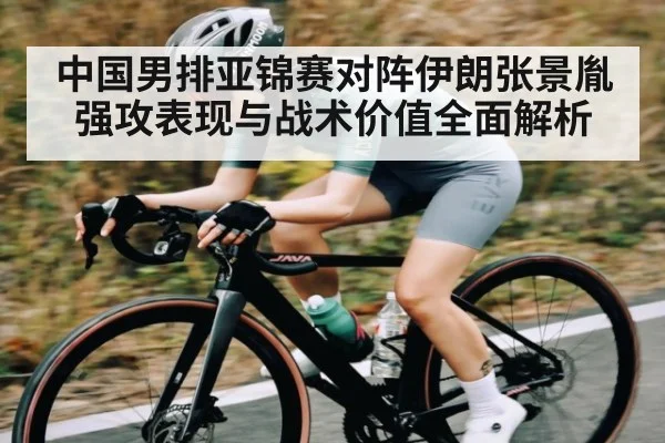 中国男排亚锦赛对阵伊朗张景胤强攻表现与战术价值全面解析 | kaiyun